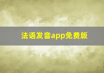 法语发音app免费版