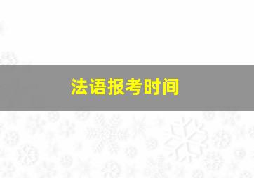 法语报考时间