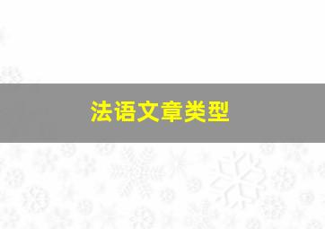 法语文章类型