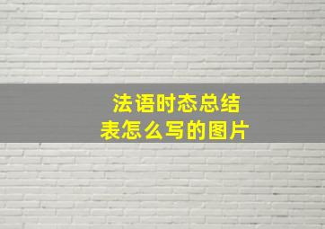 法语时态总结表怎么写的图片