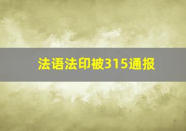 法语法印被315通报