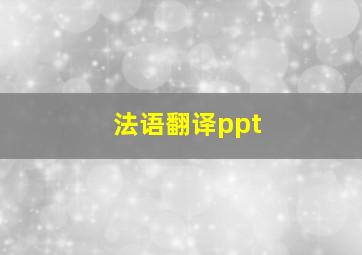 法语翻译ppt