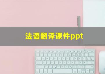 法语翻译课件ppt