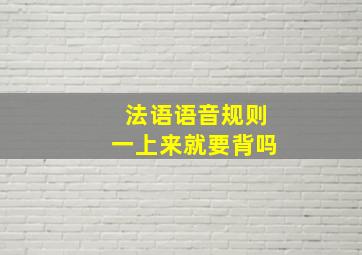 法语语音规则一上来就要背吗