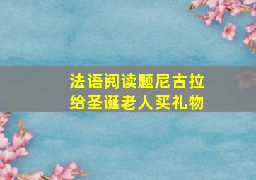 法语阅读题尼古拉给圣诞老人买礼物