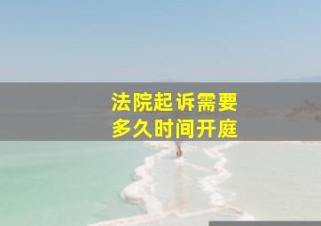 法院起诉需要多久时间开庭