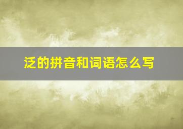 泛的拼音和词语怎么写