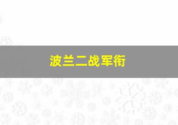 波兰二战军衔