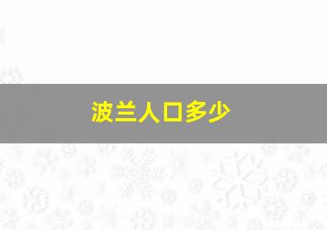 波兰人口多少