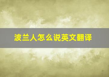 波兰人怎么说英文翻译