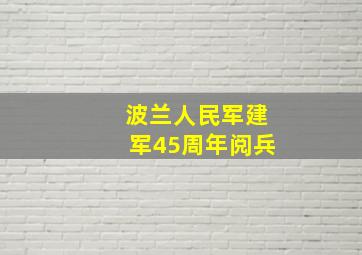 波兰人民军建军45周年阅兵