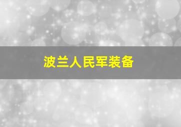 波兰人民军装备