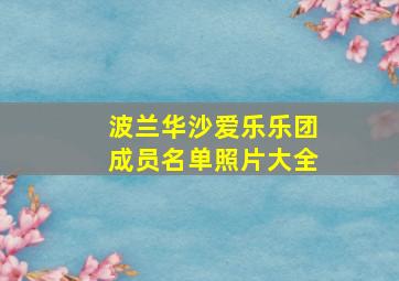 波兰华沙爱乐乐团成员名单照片大全