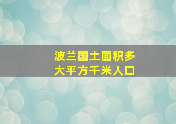 波兰国土面积多大平方千米人口