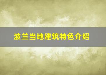 波兰当地建筑特色介绍