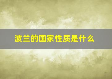 波兰的国家性质是什么