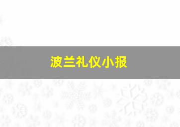 波兰礼仪小报