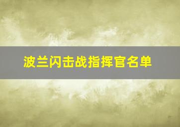 波兰闪击战指挥官名单