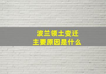 波兰领土变迁主要原因是什么