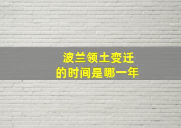 波兰领土变迁的时间是哪一年