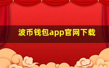 波币钱包app官网下载