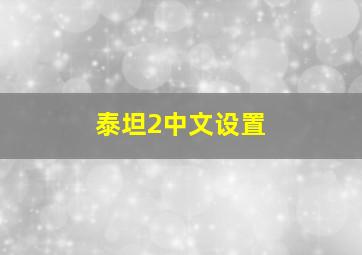 泰坦2中文设置