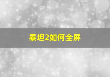 泰坦2如何全屏