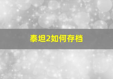 泰坦2如何存档