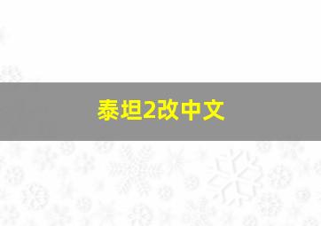 泰坦2改中文