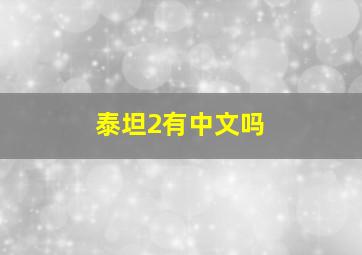 泰坦2有中文吗