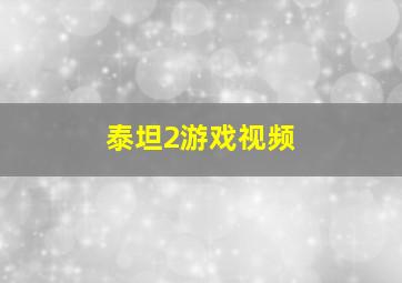 泰坦2游戏视频