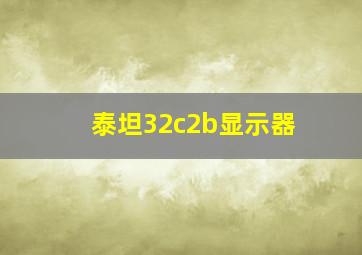 泰坦32c2b显示器