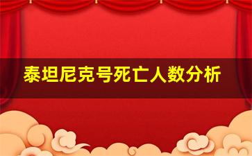 泰坦尼克号死亡人数分析