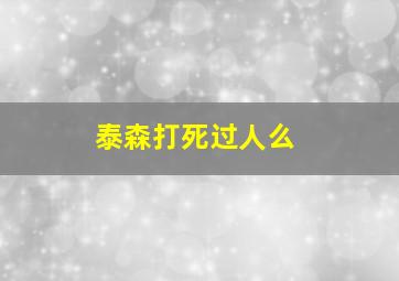 泰森打死过人么