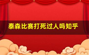 泰森比赛打死过人吗知乎