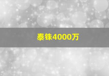 泰铢4000万