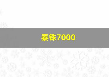 泰铢7000