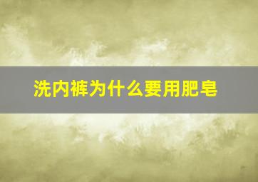 洗内裤为什么要用肥皂