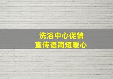 洗浴中心促销宣传语简短暖心