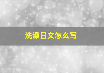 洗澡日文怎么写