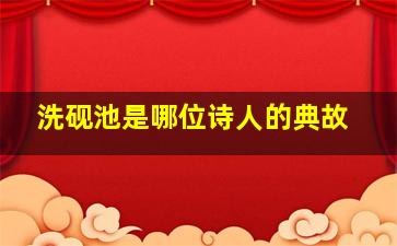 洗砚池是哪位诗人的典故