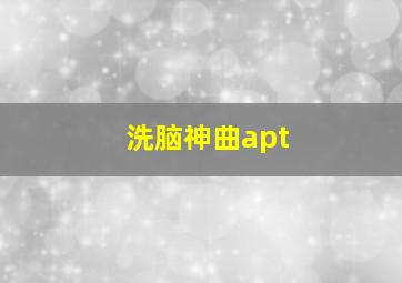 洗脑神曲apt