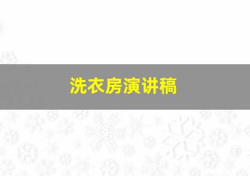 洗衣房演讲稿