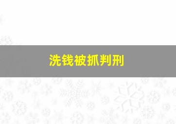 洗钱被抓判刑