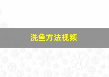 洗鱼方法视频