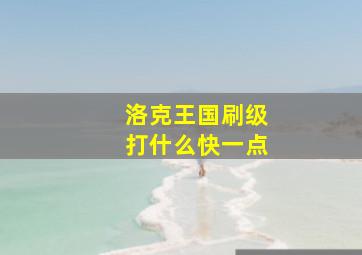 洛克王国刷级打什么快一点