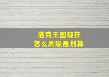 洛克王国现在怎么刷级最划算