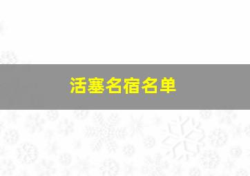 活塞名宿名单