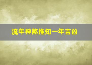 流年神煞推知一年吉凶