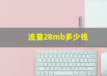 流量28mb多少钱